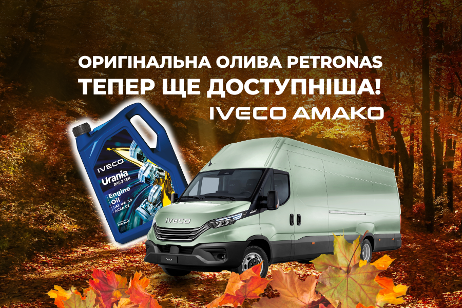 Осінні знижки на оливи IVECO Urania Blue від АМАКО Осінні знижки на оливи IVECO Urania Blue від АМАКО