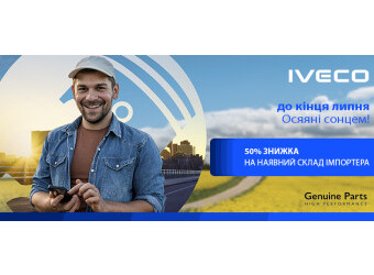 IVECO Україна: -50% на наявний склад запчастин 